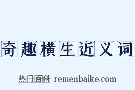 奇趣横生近义词是什么意思的图片